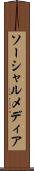 ソーシャルメディア Scroll