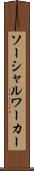 ソーシャル・ワーカー Scroll
