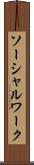 ソーシャルワーク Scroll