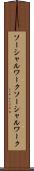 ソーシャルワーク Scroll