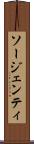 ソージェンティ Scroll