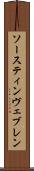 ソースティンヴェブレン Scroll