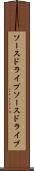 ソースドライブ Scroll
