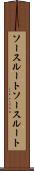ソースルート Scroll