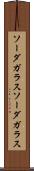 ソーダガラス Scroll