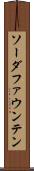 ソーダ・ファウンテン Scroll