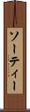 ソーティー Scroll