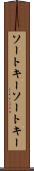 ソートキー Scroll