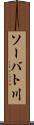 ソーバト川 Scroll