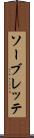 ソーブレッテ Scroll