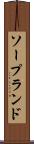 ソープランド Scroll