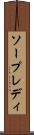 ソープレディ Scroll