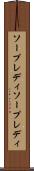 ソープレディ Scroll