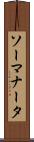 ソーマナータ Scroll