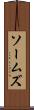ソームズ Scroll