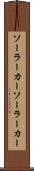 ソーラーカー Scroll