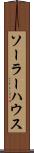 ソーラー・ハウス Scroll
