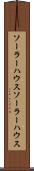 ソーラーハウス Scroll