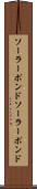 ソーラーポンド Scroll