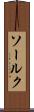 ソールク Scroll