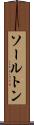 ソールトン Scroll