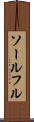 ソールフル Scroll