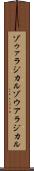 ゾゥァラジカル Scroll