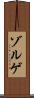 ゾルゲ Scroll