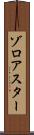 ゾロアスター Scroll