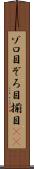 ゾロ目 Scroll