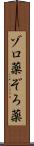 ゾロ薬 Scroll