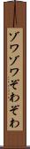 ゾワゾワ Scroll