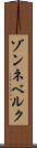 ゾンネベルク Scroll
