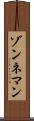 ゾンネマン Scroll