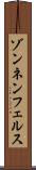 ゾンネンフェルス Scroll