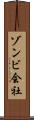 ゾンビ会社 Scroll