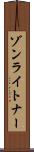 ゾンライトナー Scroll
