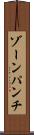 ゾーン・パンチ Scroll