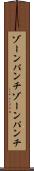 ゾーンパンチ Scroll