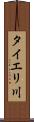 タイエリ川 Scroll