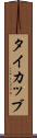 タイカッブ Scroll