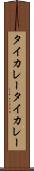 タイカレー Scroll