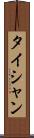 タイシャン Scroll