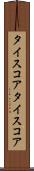 タイスコア Scroll