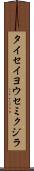 タイセイヨウセミクジラ Scroll