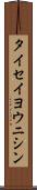タイセイヨウニシン Scroll