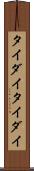 タイダイ Scroll