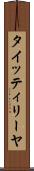 タイッティリーヤ Scroll