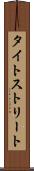 タイトストリート Scroll