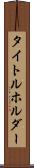 タイトルホルダー Scroll